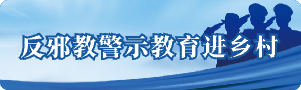 反邪教警示教育進(jìn)鄉(xiāng)村